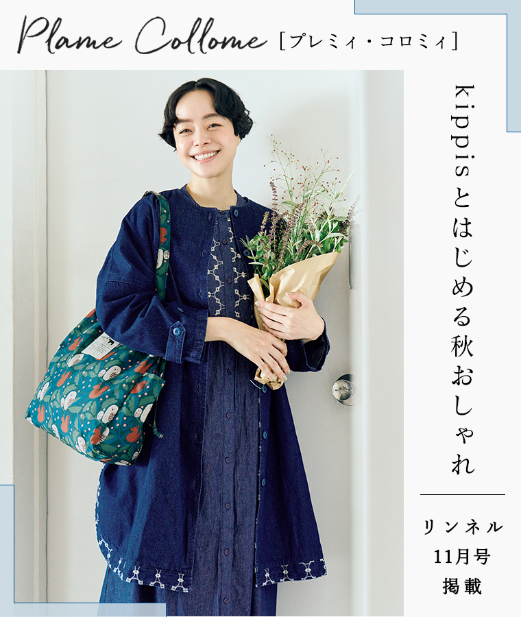 【 Plame Collome 】（プレミィ・コロミィ）kippis（キッピス）とはじめる秋おしゃれ＜リンネル2024年11月号掲載＞