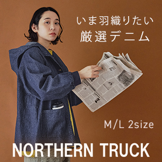 今年も登場【 NORTHERN TRUCK 】（ノーザントラック）人気のデニムを羽織って秋をはじめよう