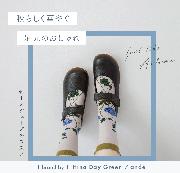 足元のおしゃれに【 Hina Day Green / ande 】華やぐ靴下とレザーのシューズ／メインビジュアル