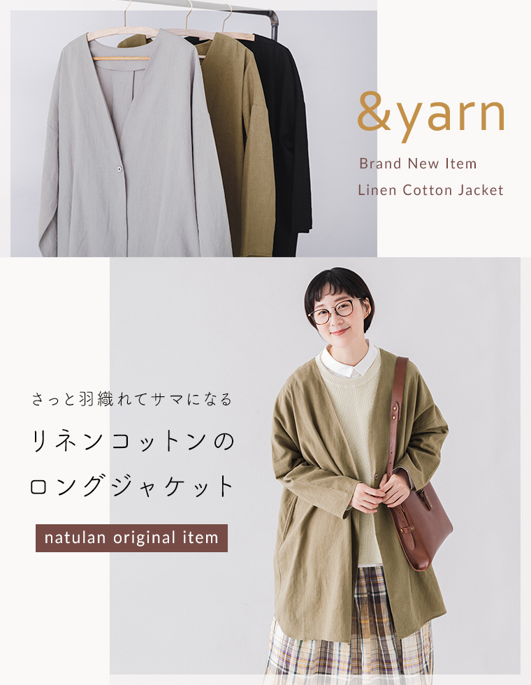 さっと羽織れてサマになる【 わたしの大人服。】リネンコットンのロングジャケット