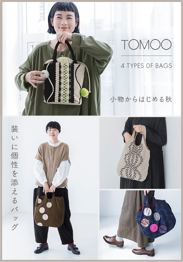 小物からはじめる秋【 TOMOO 】装いに個性を添えるバッグ