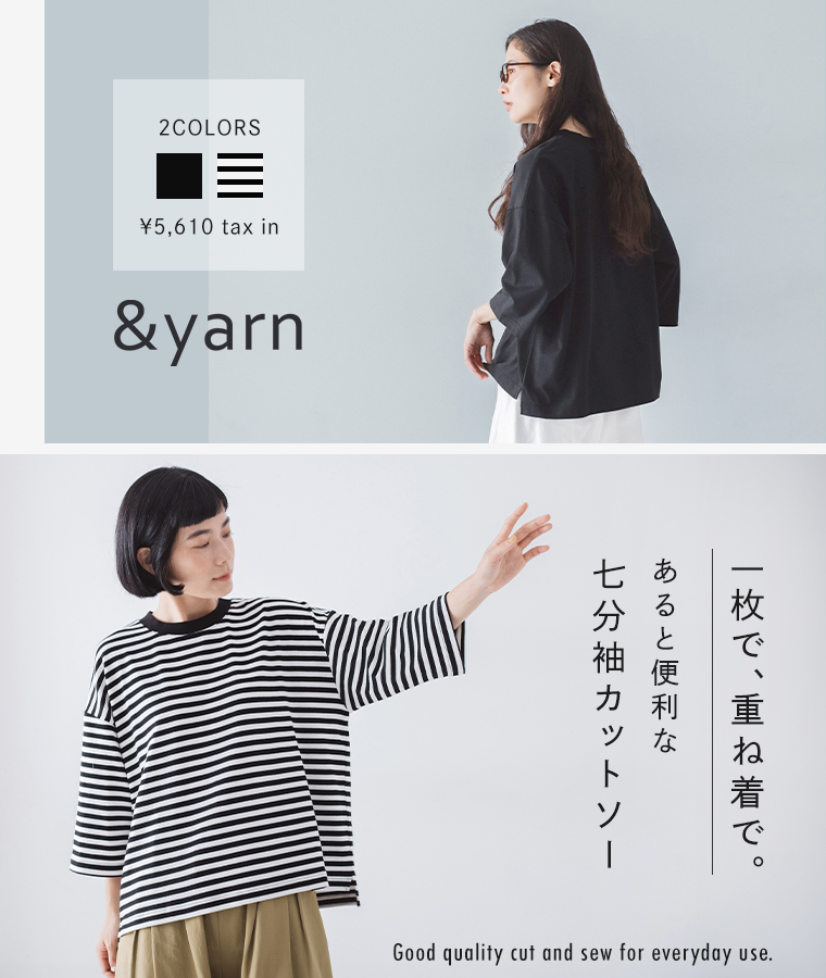  ＆yarn 　一枚で、重ね着で。あると便利な7分袖カットソー　Tシャツ