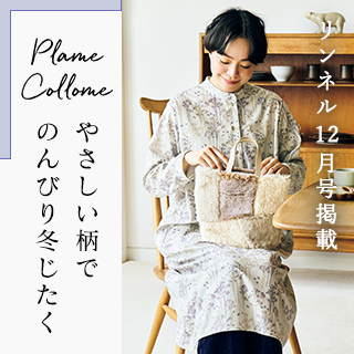 【 Plame Collome 】着こなしも心もあたたかくなる柄アイテム＆ニット＜リンネル2024年12月号掲載＞ plame collome (プレミィ・コロミィ)