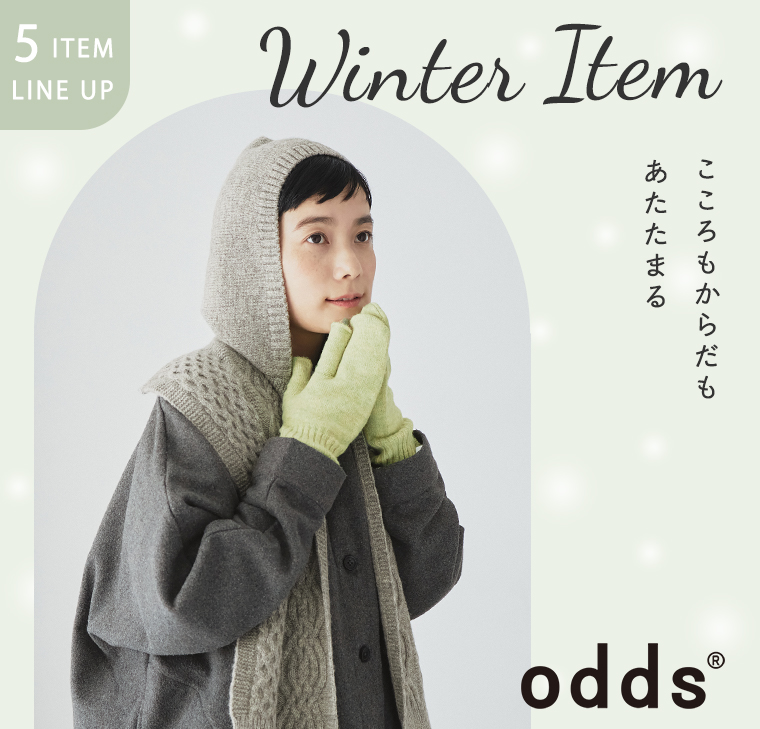 小物からはじめる冬支度【odds】Winter Item