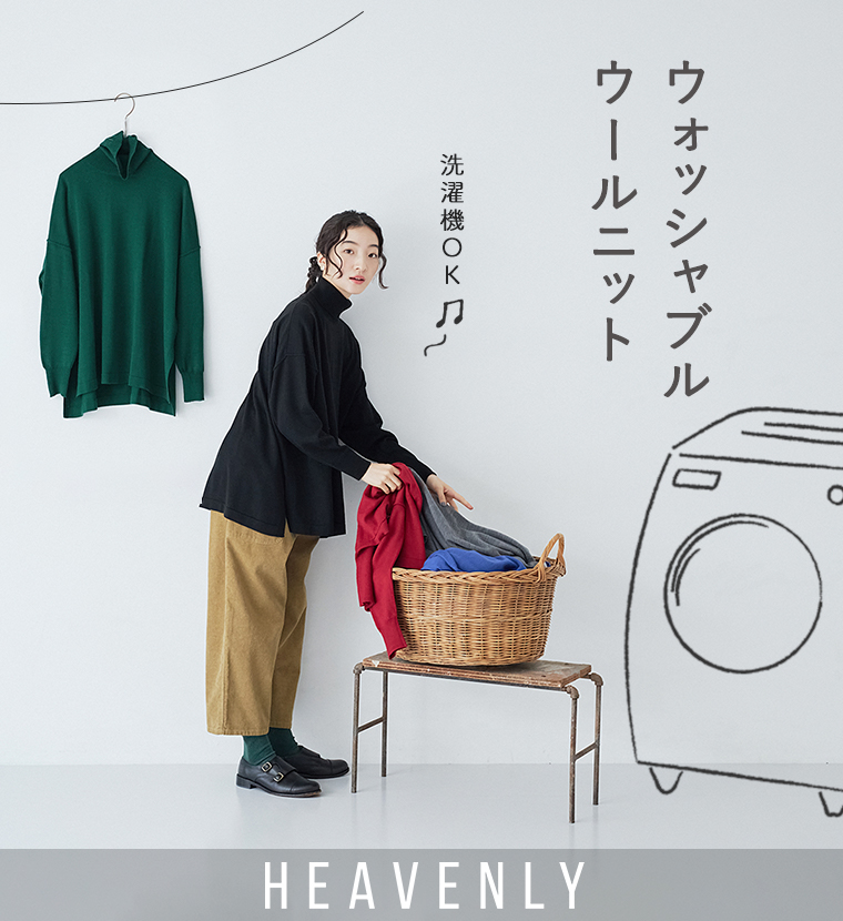 洗濯機で洗える【 HEAVENLY 】5色のウール混ニット／めいんびじゅあるタイトル画像