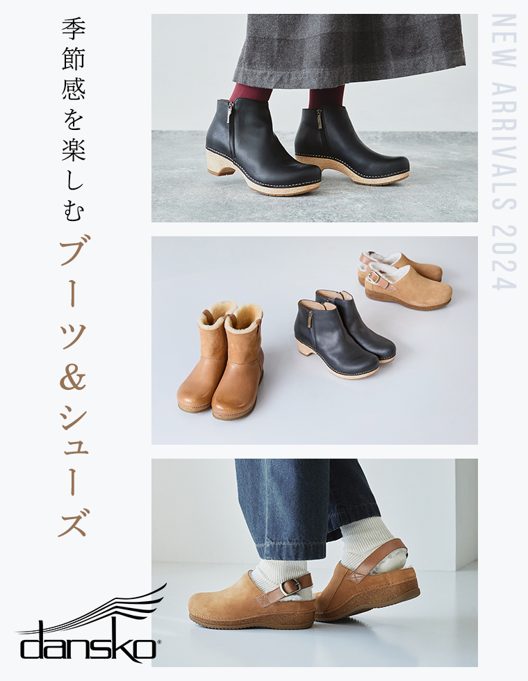 着こなしに季節感をプラス【 dansko 】の冬シューズが登場！／メインビジュアル