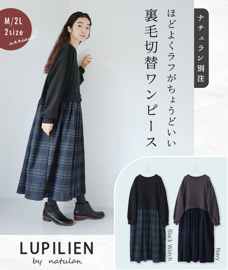 LUPILIEN by natulan ルピリアン　別注　　ほどよくラフがちょうどいい　裏毛切り替えワンピース　