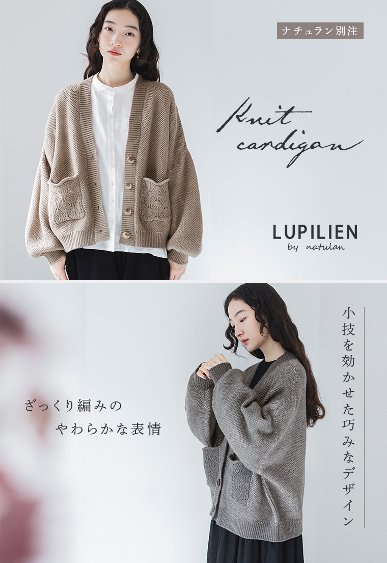 小技を効かせた巧みなデザイン【 LUPILIEN by natulan 】ざっくり編みのやわらかな表情ニットカーディガン