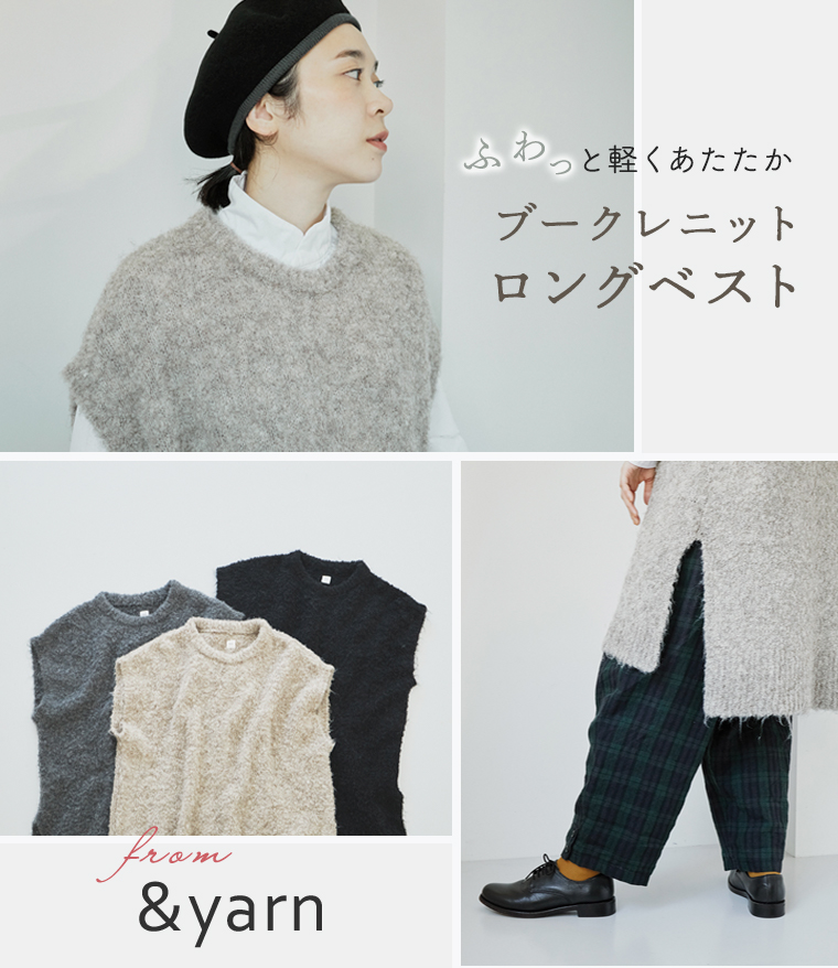 秋冬の装いにプラス【 &yarn 】のふんわりロングニットベスト／メインビジュアル