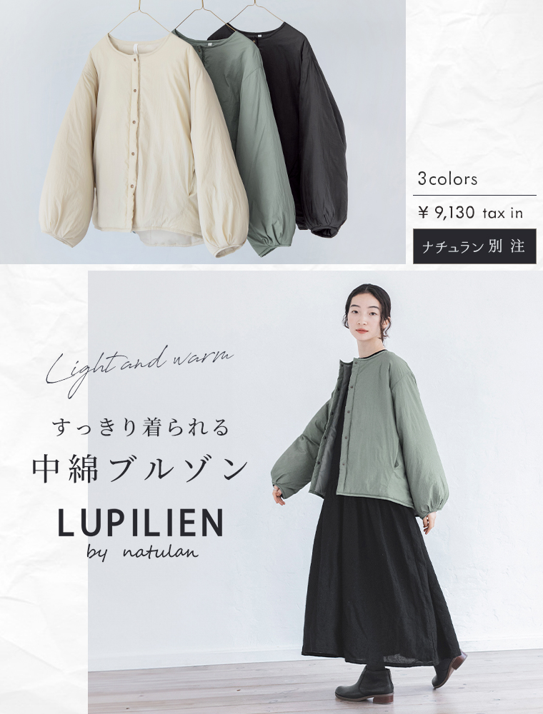 LUPILIEN by natulan 別注 ワッシャーナイロンノーカラーブルゾン すっきり着られる中綿ブルゾン