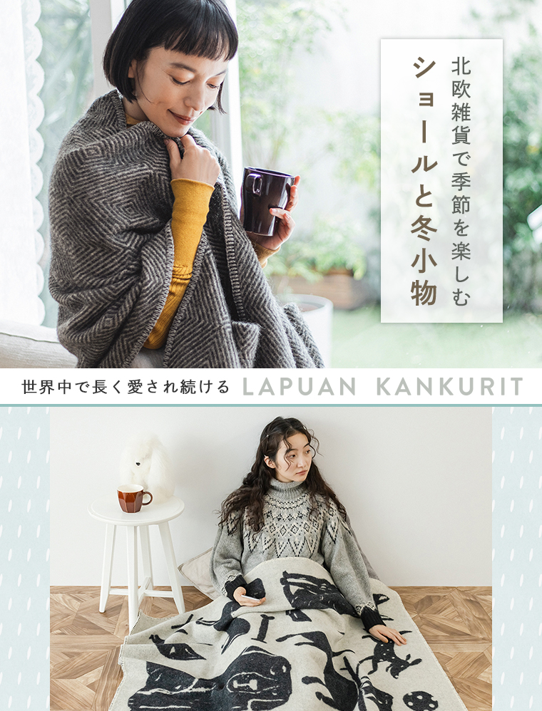 今年も登場♪北欧香る冬小物【 LAPUAN KANKURIT 】で過ごす冬／メインビジュアル