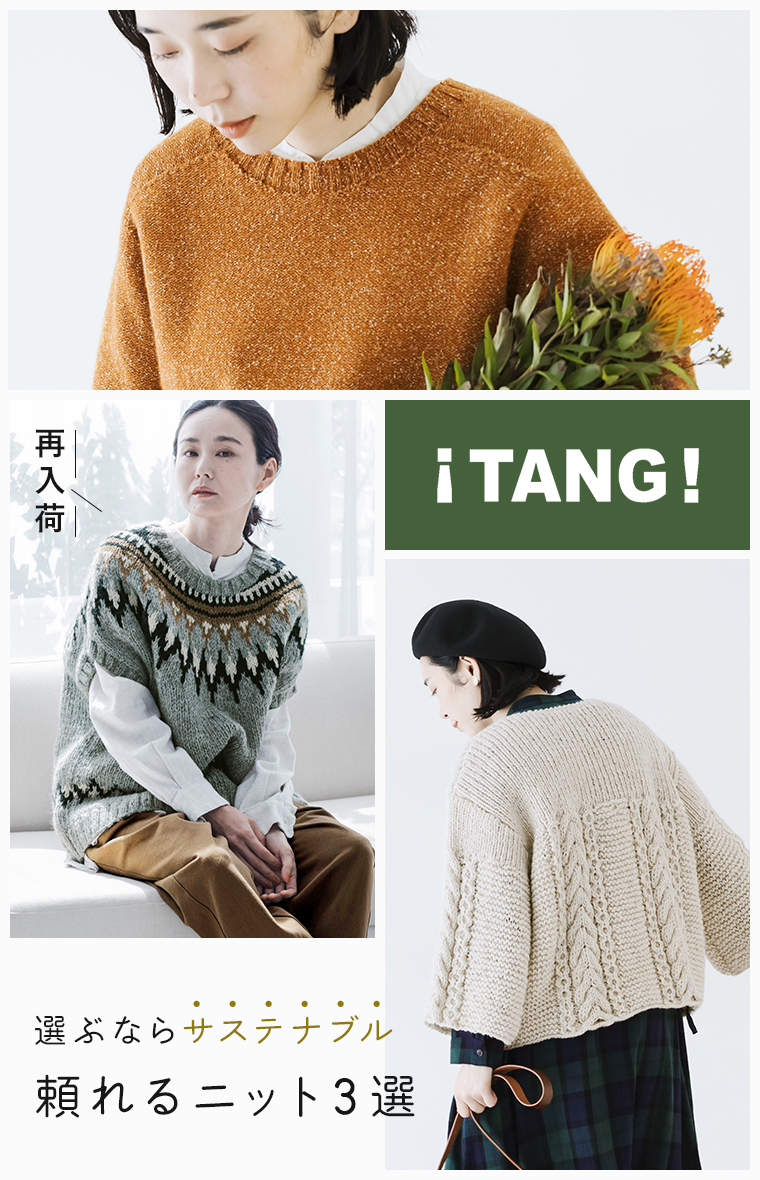 待望の再入荷【 TANG 】サステナブルニットで楽しむ秋冬の装い（タング）