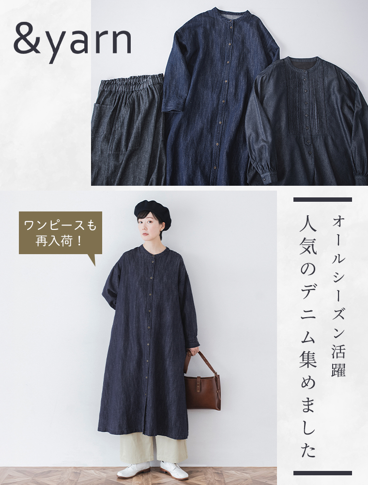 オールシーズン活躍する！人気のデニム集めました &yarn わたしの大人服