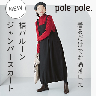 新登場【 pole pole. 】コーデの主役になる裾バルーンジャンパースカート(ポレポレ)