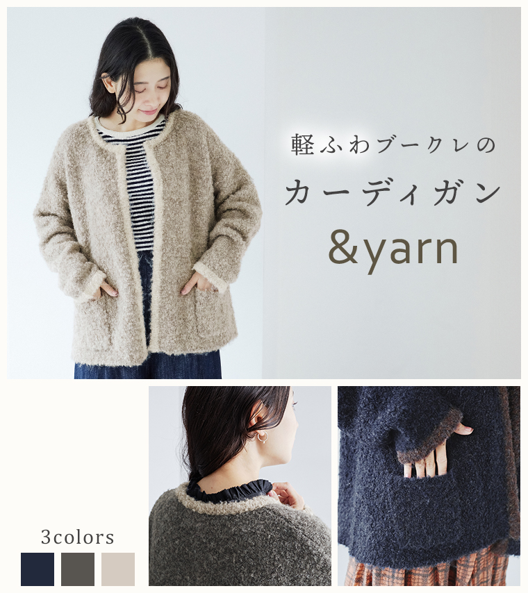 軽ふわ素材に夢中【&yarn】ブークレ配色カーディガン