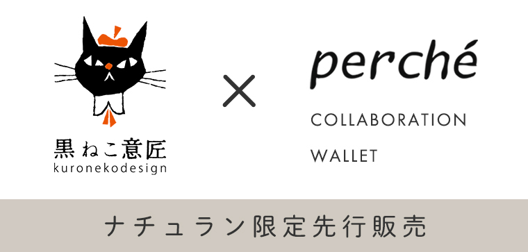 「黒ねこ意匠」×【 perche 】限定先行販売バナー