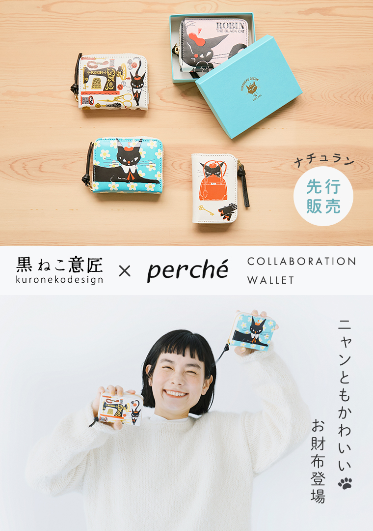 限定先行販売【 perche 】アートウォレットに黒ねころびんちゃん登場