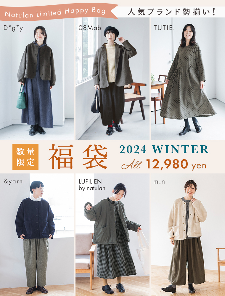 ナチュラン　数量限定　2024年　冬の福袋　08Mab　LUPILIEN by natulan　D*g*y　＆yarn　TUTIE.　m.n 