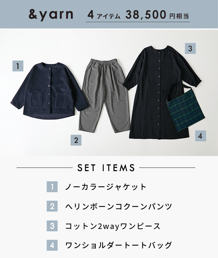 &yarn　4点￥38500円相当 福袋　アイテムリスト　ナチュランオリジナルブランド