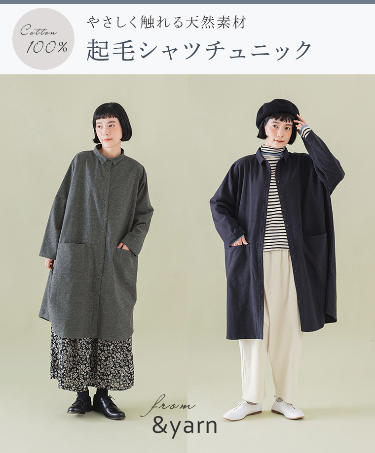 やさしく触れる起毛コットンの【 &yarn 】シャツチュニック／タイトル画像