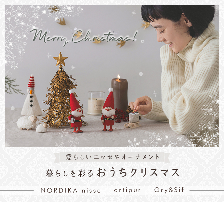 愛らしいニッセやオーナメント　暮らしを彩る　おうちクリスマス　NORDIKA nisse　artipur　Gry&Sif　クリスマス　リース　オーナメント