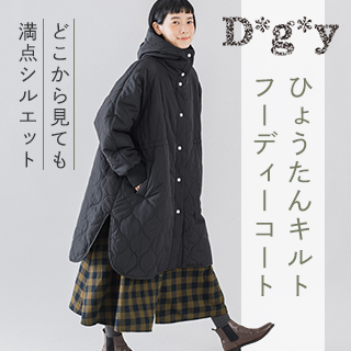 デイリーに活躍！【 D＊g＊y 】の軽くてラクちんなキルトフーディコート