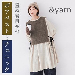 【 わたしの大人服。】重ね着自在のボアベストとチュニックができました andyarn(アンドヤーン)