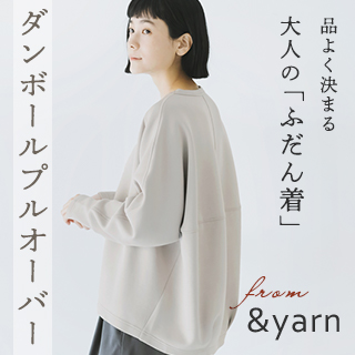 後ろタックのシルエットに注目！【 &yarn 】のダンボールプルオーバー