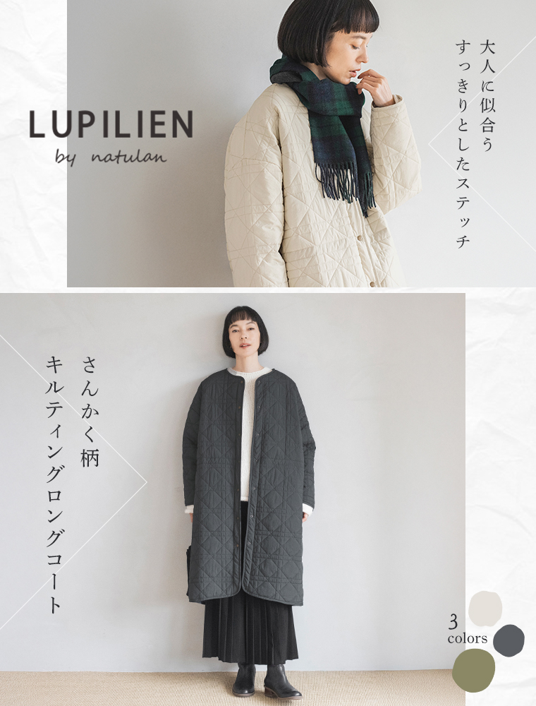 大人に似合うすっきりとしたステッチ　LUPILIEN by natulan　別注　さんかく柄キルティングロングコート