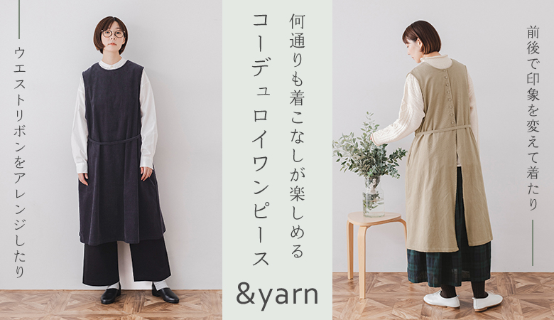 &yarn 何通りも着こなしが楽しめる わたしの大人服。 コーデュロイワンピース