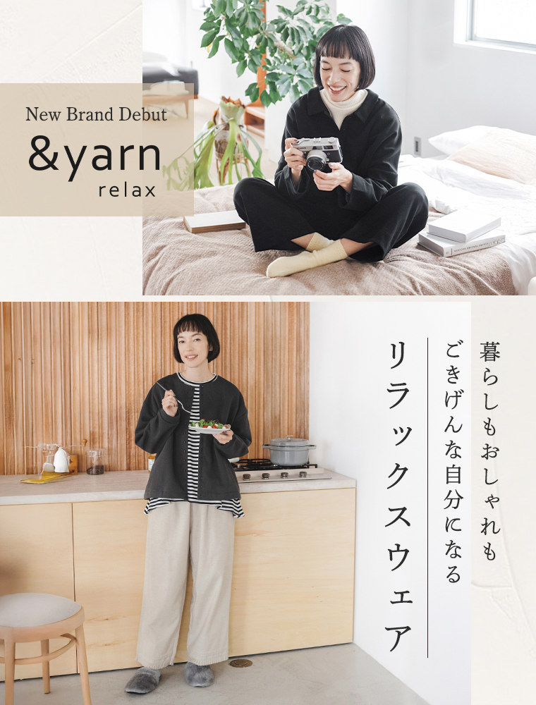 &yarn relax 　暮らしもおしゃれもごきげんな自分になる　ナチュランオリジナル　リラックスウェア　