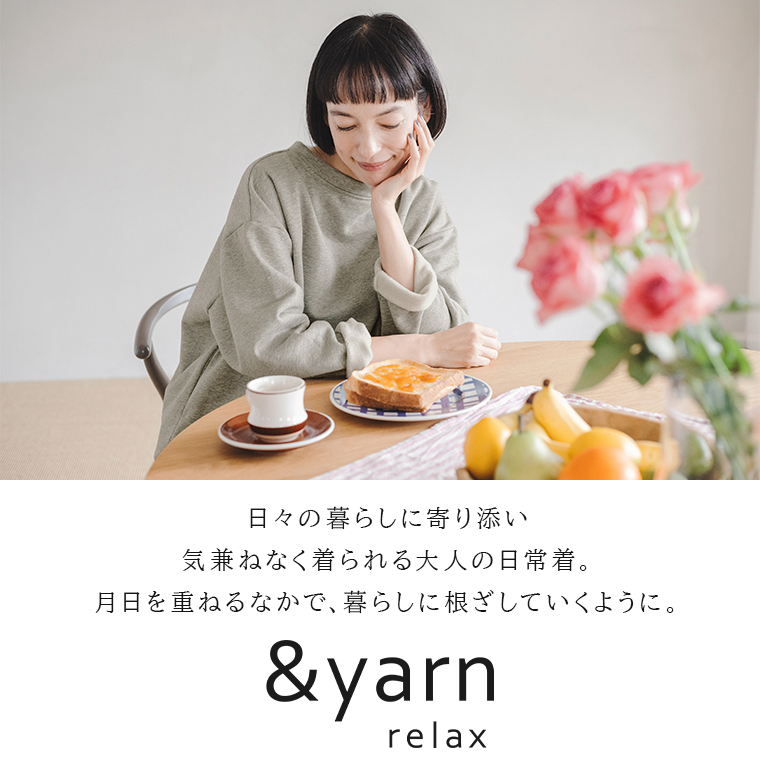 &yarn relax ブランドコンセプト