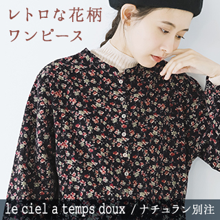 着まわし力の高い2wayデザイン【 le ciel a temps doux 】ほんのりレトロな花柄ワンピース