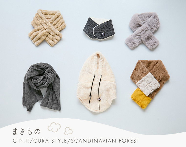 【まきもの】C.N.K・CURA STYLE・SCANDINAVIAN FOREST／6タイプ集合