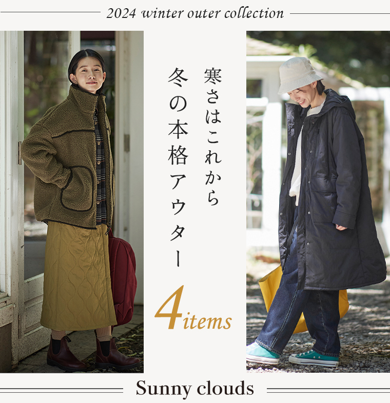 寒さを乗り切る【Sunny clouds】冬の本格アウター4選