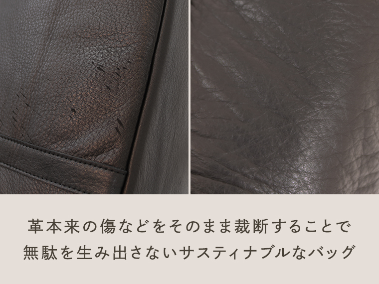 革本来の傷などをそのまま裁断することで無駄を生み出さないサスティナブルなバッグ