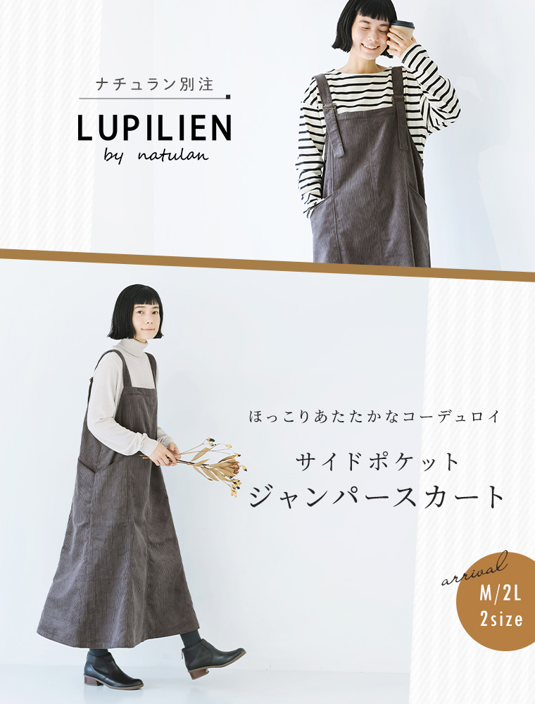 別注 Lupilien by natulan ほっこりあたたかなコーデュロイ　サイドポケットジャンパースカート