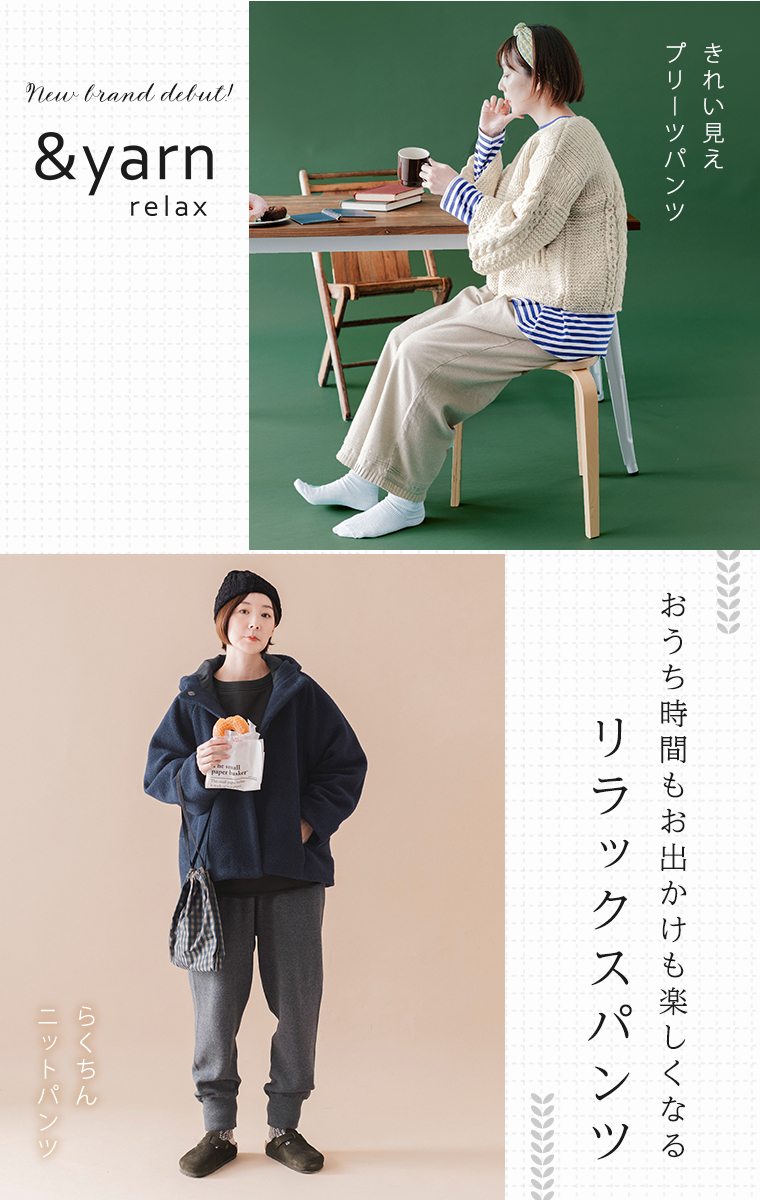 おうち時間もお出かけも楽しくなるリラックスパンツ【 わたしの大人服。】&yarn relax(アンドヤーンリラックス)