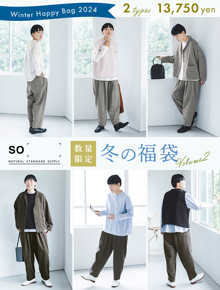 冬の福袋第二弾【 so 】数量限定！福袋だけでコーデが完成する4点セット（エスオー）