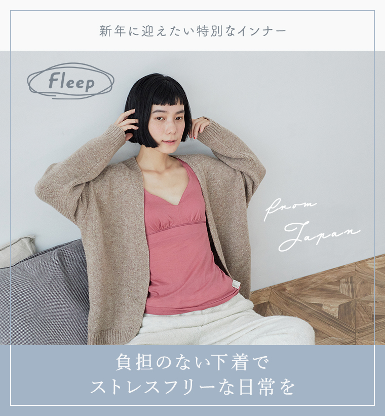 【 Fleep 】肌への負担がない下着でストレスフリーな日常を／メインビジュアル