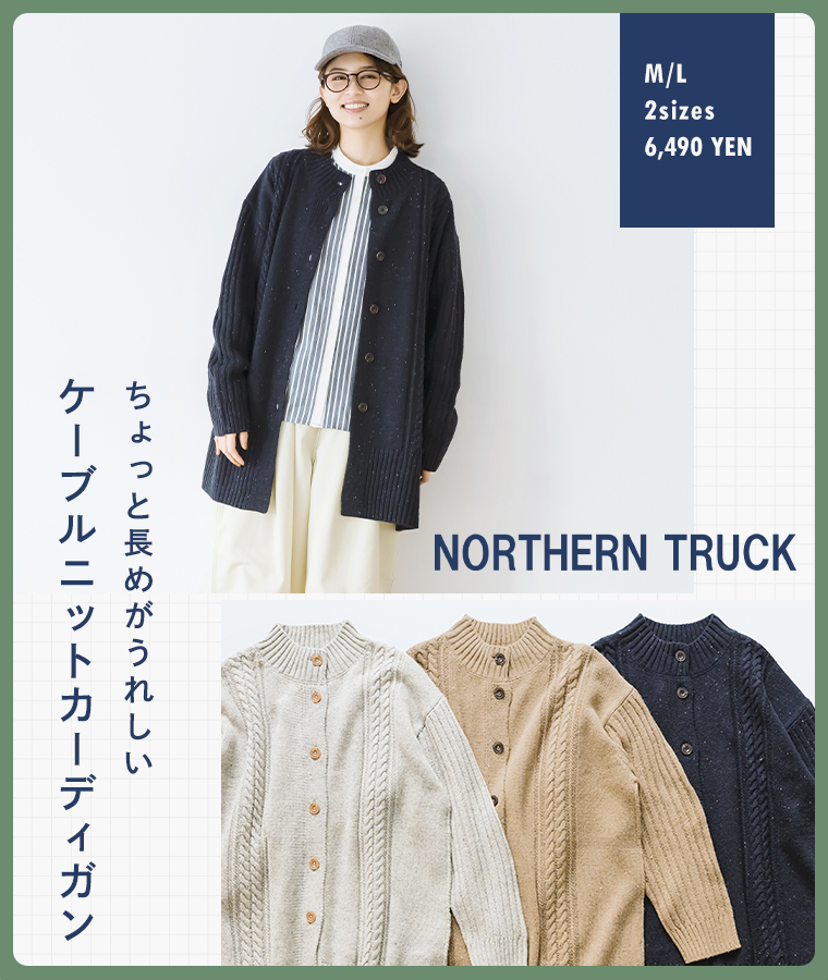 NORTHERN TRUCK　ちょっと長めがうれしい　ケーブルニットロングカーディガン