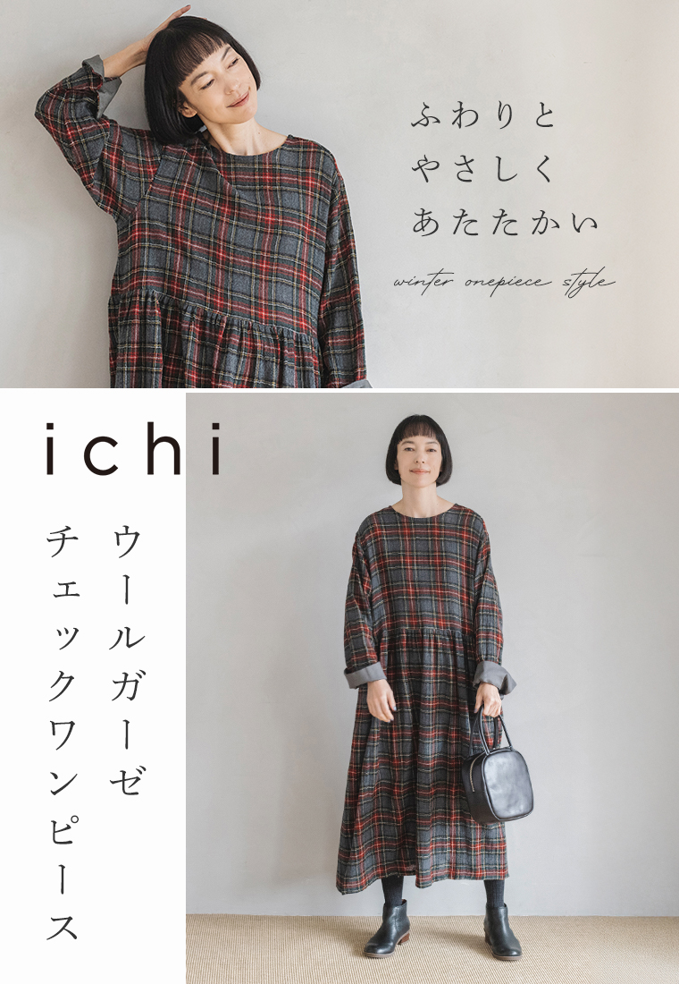 上質素材を惜しみなく【ichi】ウールガーゼチェックワンピース