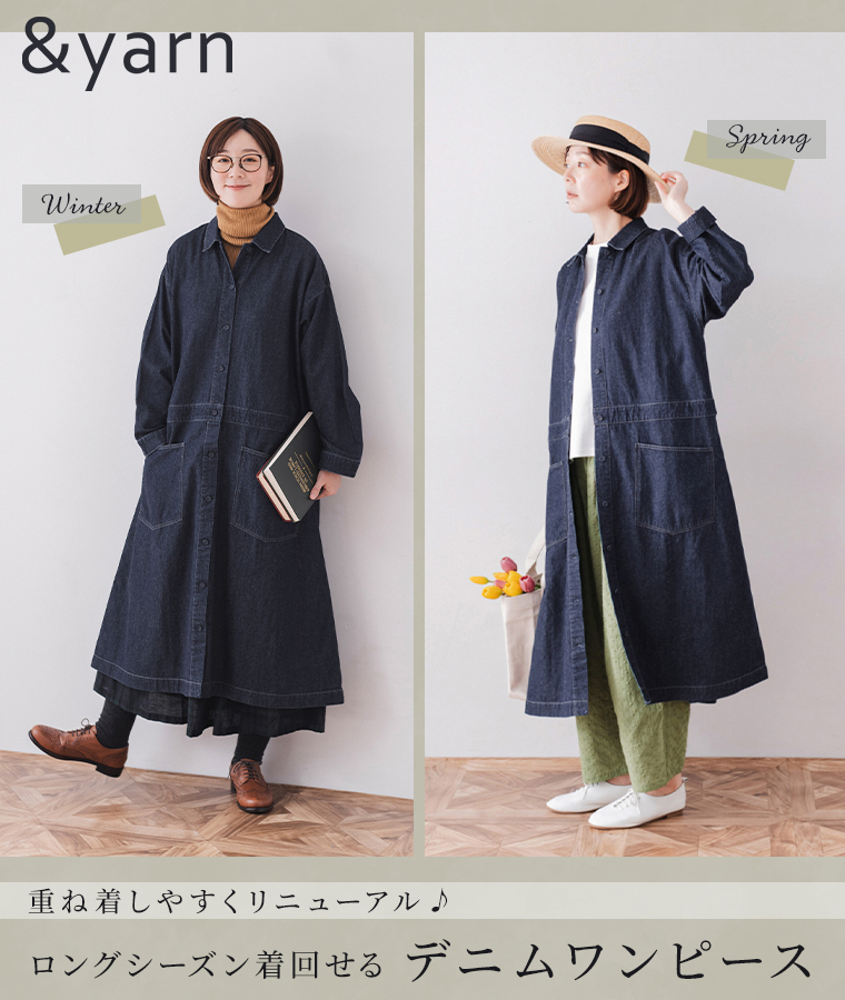 &yarn ロングシーズン着回せる　コットンリネンデニム コートワンピース　わたしの大人服