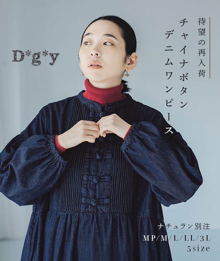 体型に合わせた5サイズ展開【 D*g*y 】待望の再入荷チャイナボタンデニムワンピース