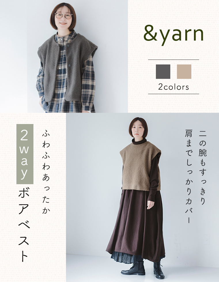 【 わたしの大人服。】フワフワあったか 2wayボアベスト