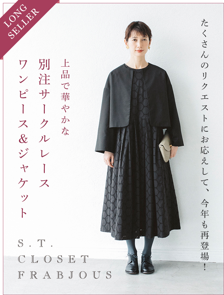 待望の再入荷【 s.t.closet frabjous 】フォーマルシーンに着たい別注サークルレースワンピース＆ジャケット（エスティ・クローゼット・フラビシャス）