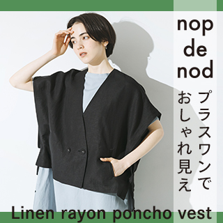 コーデを仕上げるポンチョベスト【 nop de nod 】人気アイテム再登場