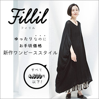 fillil 】ゆったりなのにお手頃な新作ワンピース | ナチュラル服や雑貨