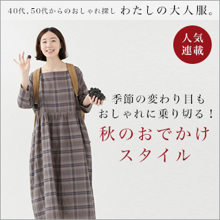 わたしの大人服 秋のおでかけスタイル ナチュラル服や雑貨のファッション通販サイト ナチュラン