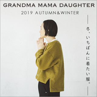 GRANDMA MAMA DAUGHTER 】― 冬、いちばんに着たい服。― | ナチュラル服